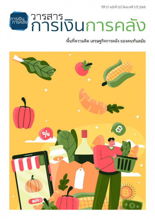 วารสารการเงินการคลัง ปีที่ 37 ฉบับที่ 122 ไตรมาสที่ 3 ปี 2568