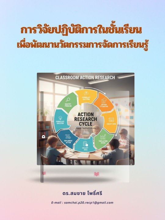 การวิจัยปฏิบัติการในชั้นเรียน (Classroom Action Research) เพื่อพัฒนานวัตกรรมการจัดการเรียนรู้ สำหรับครูประถมศึกษา