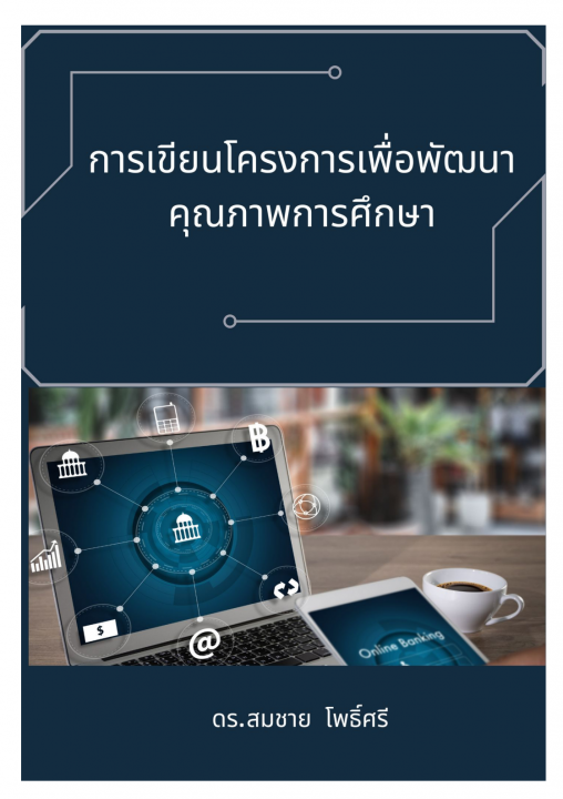 การเขียนโครงการเพื่อพัฒนาคุณภาพการศึกษา