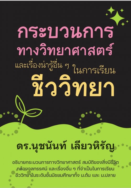 กระบวนการทางวิทยาศาสตร์ และเรื่องน่ารู้อื่น ๆ ในการเรียนชีววิทยา