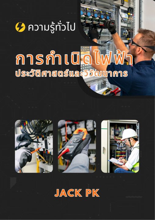 การกำเนิดไฟฟ้า ประวัติศาสตร์และวิวัฒนาการ