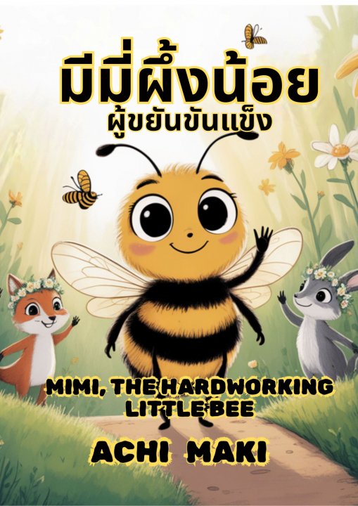 มีมี่ผึ้งน้อยผู้ขยันขันแข็ง