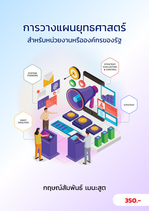 การวางแผนยุทธศาสตร์หรือการจัดการเชิงกลยุทธ์ ขององค์กรหรือหน่วยงานของรัฐและเอกชน