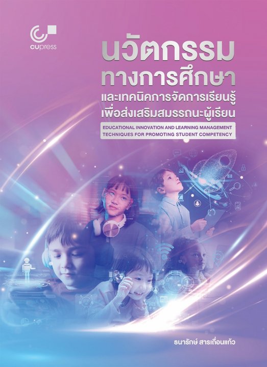 นวัตกรรมทางการศึกษาและเทคนิคการจัดการเรียนรู้เพื่อส่งเสริมสมรรถนะผู้เรียน