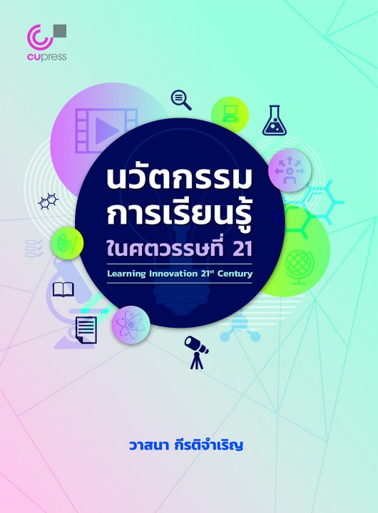 นวัตกรรมการเรียนรู้ในศตวรรษที่ 21 (Learning Innovation 21st Century)