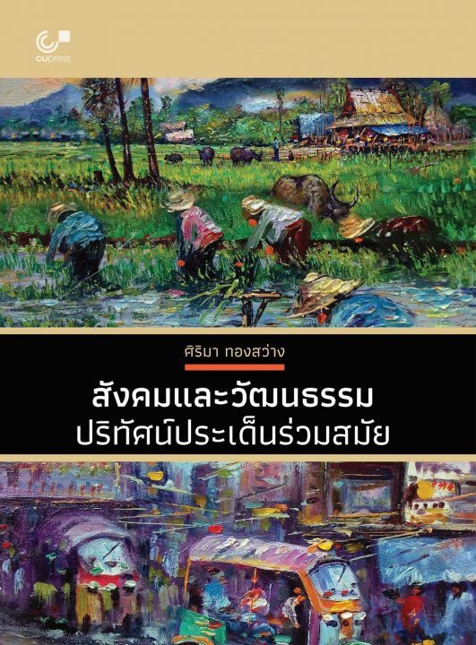 สังคมและวัฒนธรรม :ปริทัศน์ประเด็นร่วมสมัย