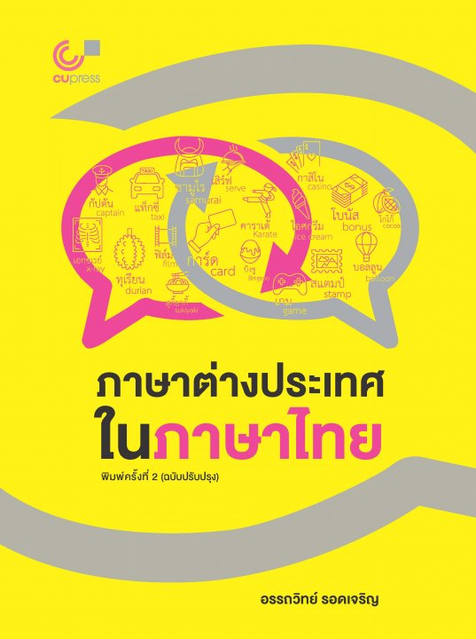 ภาษาต่างประเทศในภาษาไทย