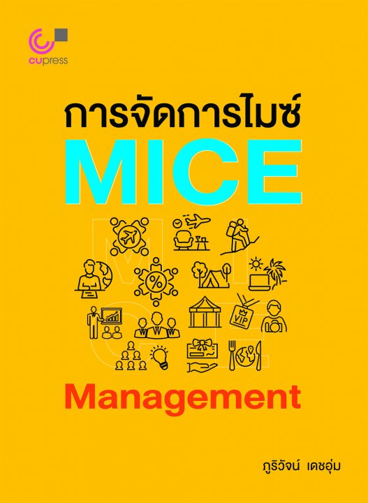 การจัดการไมซ์ (Mice Management)