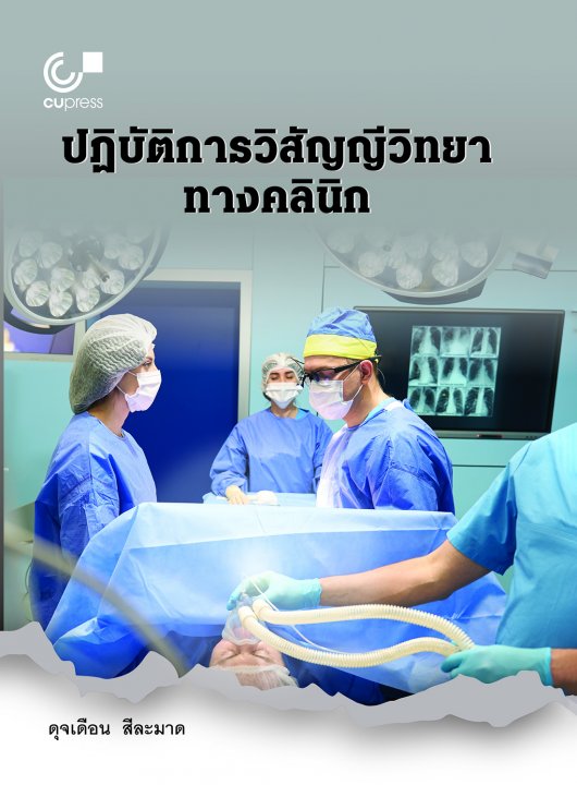 ปฏิบัติการวิสัญญีวิทยาทางคลินิก