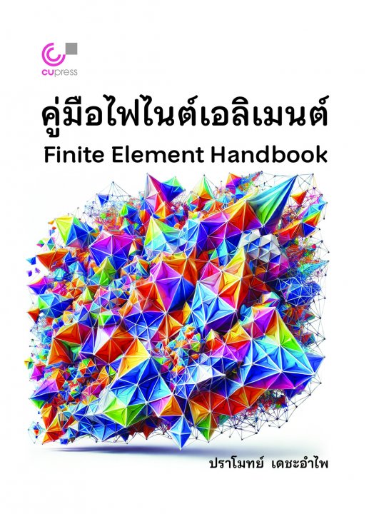 คู่มือไฟไนต์เอลิเมนต์ (Finite Element Handbook)