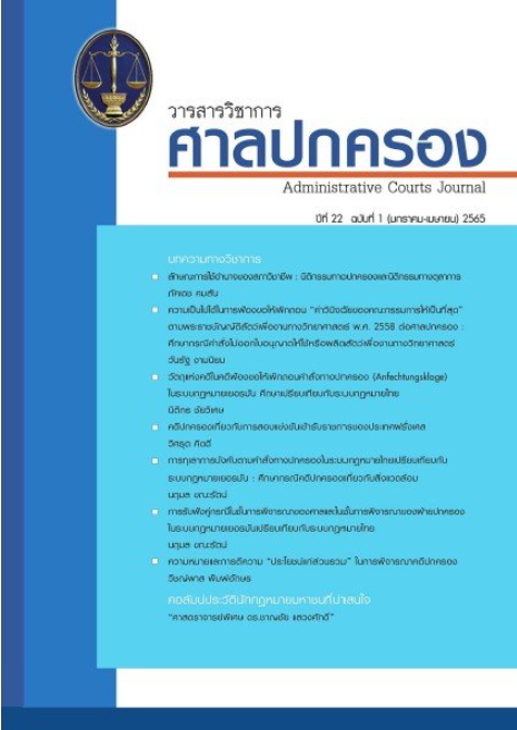 วารสารวิชาการศาลปกครอง ปีที่ 22 (ฉบับที่ 1)