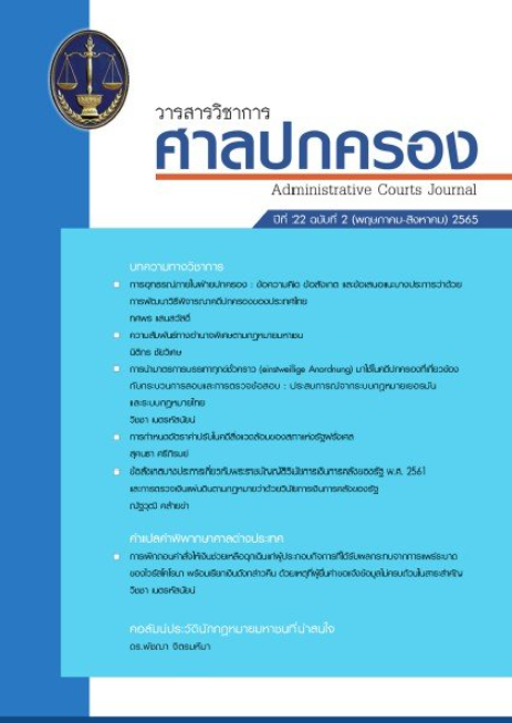 วารสารวิชาการศาลปกครอง ปีที่ 22 (ฉบับที่ 2)
