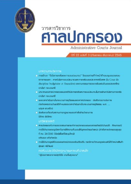 วารสารวิชาการศาลปกครอง ปีที่ 22 (ฉบับที่ 3)