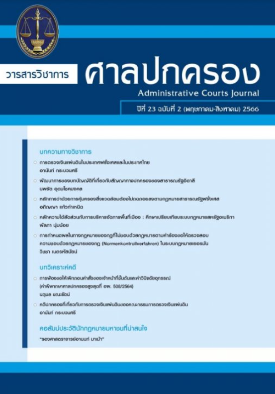 วารสารวิชาการศาลปกครอง ปีที่ 23 (ฉบับที่ 2)