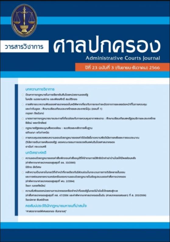 วารสารวิชาการศาลปกครอง ปีที่ 23 (ฉบับที่ 3)
