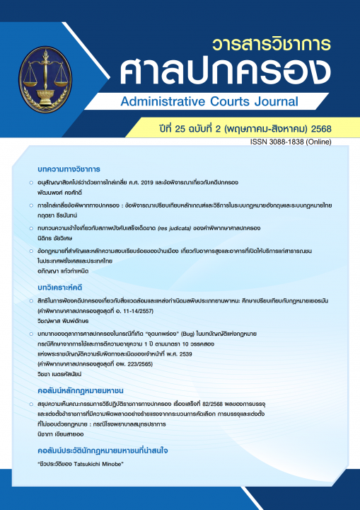 วารสารวิชาการศาลปกครอง ปีที่ 25 (ฉบับที่ 2)