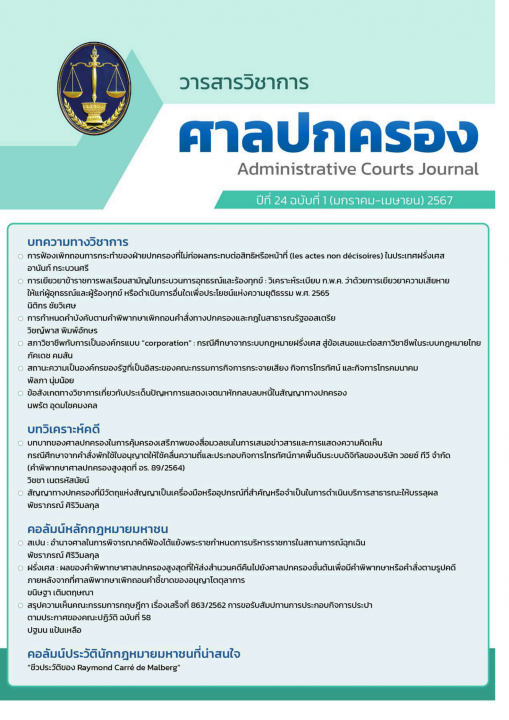 วารสารวิชาการศาลปกครอง ปีที่ 24 (ฉบับที่ 1)