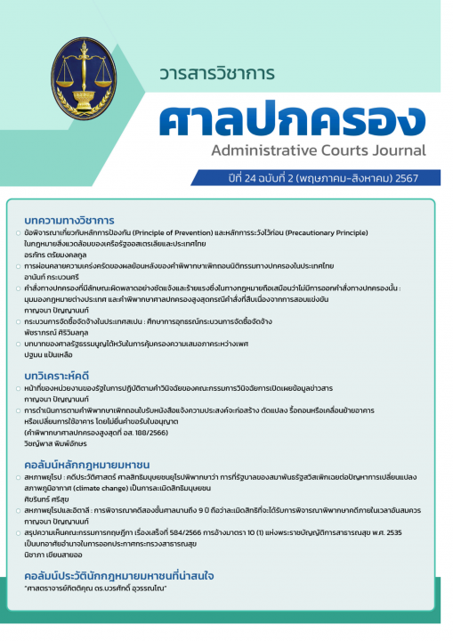 วารสารวิชาการศาลปกครอง ปีที่ 24 (ฉบับที่ 2)