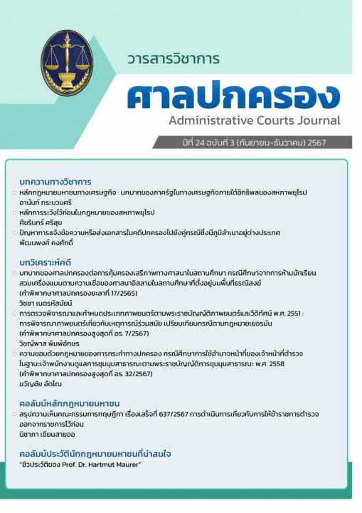 วารสารวิชาการศาลปกครอง ปีที่ 24 (ฉบับที่ 3)