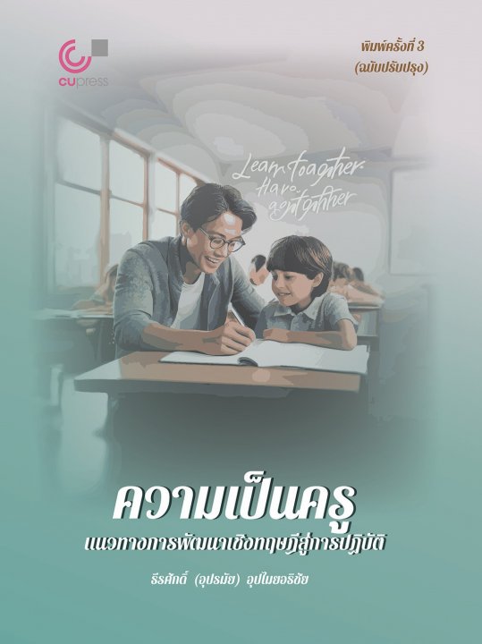 ความเป็นครู :แนวทางการพัฒนาเชิงทฤษฎีสู่การปฏิบัติ