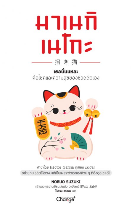 มาเนกิเนโกะ เธอนั่นแหละ คือโชคและความสุขของชีวิตตัวเอง