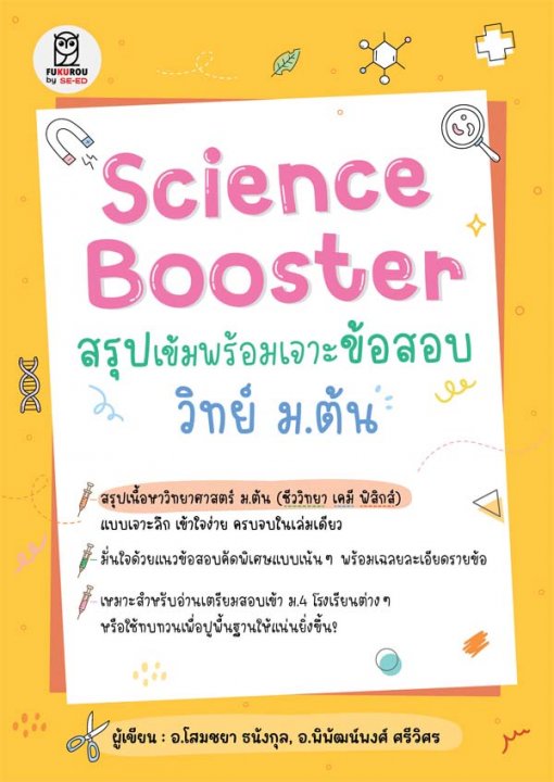 Science Booster สรุปเข้มพร้อมเจาะข้อสอบวิทย์ ม.ต้น