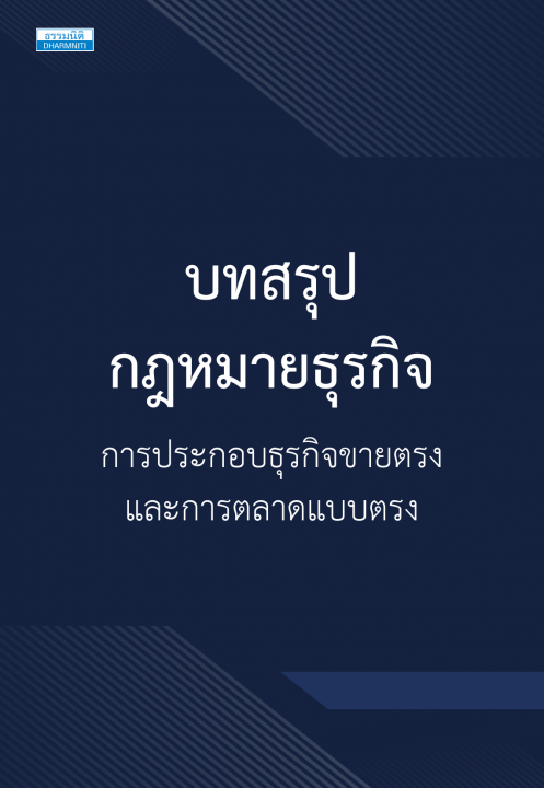 บทสรุปกฎหมายธุรกิจ การประกอบธุรกิจขายตรงและการตลาดแบบตรง