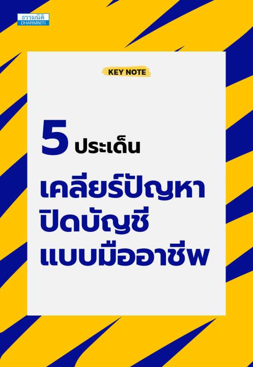 5 ประเด็น เคลียร์ปัญหา ปิดบัญชีแบบมืออาชีพ