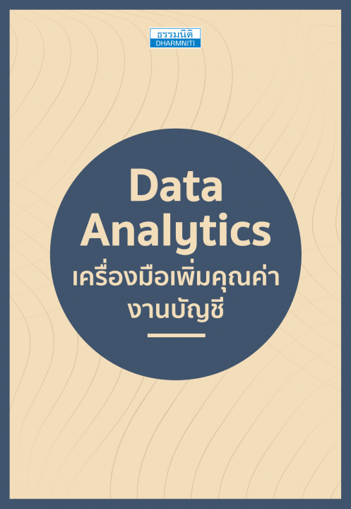 Data Analytics เครื่องมือเพิ่มคุณค่างานบัญชี