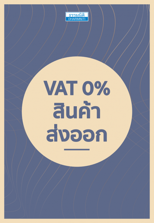 VAT 0% สินค้าส่งออก