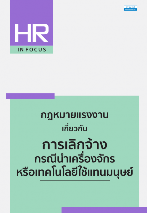 กฎหมายแรงงาน เกี่ยวกับการเลิกจ้าง กรณีนำเครื่องจักรหรือเทคโนโลยีใช้แทนมนุษย์