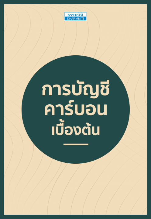 การบัญชีคาร์บอนเบื้องต้น