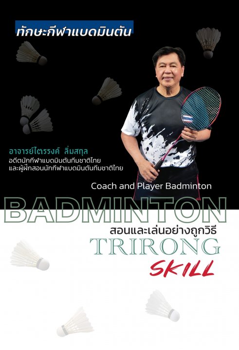 สอนและเล่นอย่างถูกวิธี Badminton Trirong Skill