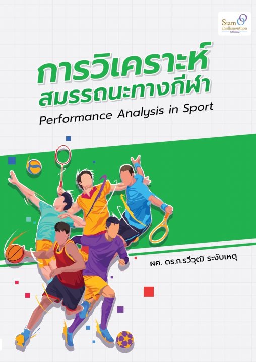 การวิเคราะห์สมรรถนะทางกีฬา (Performance Analysis in Sport)