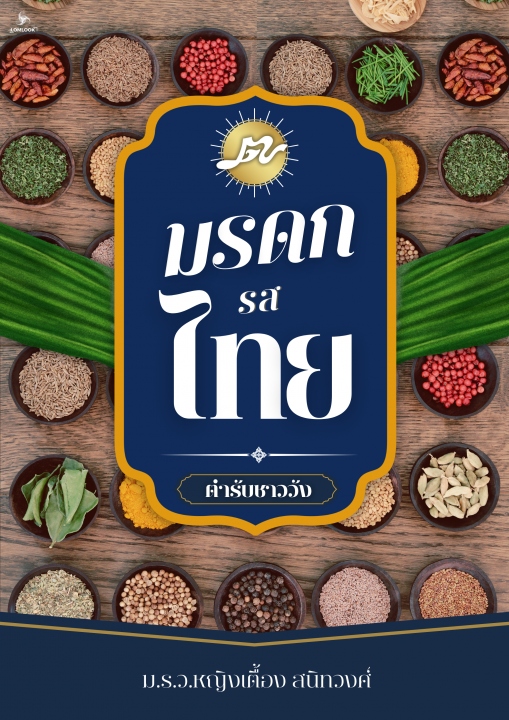 มรดกรสไทย ตำรับชาววัง