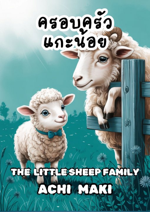ครอบครัวแกะน้อย (THE LITTLE SHEEP FAMILY)
