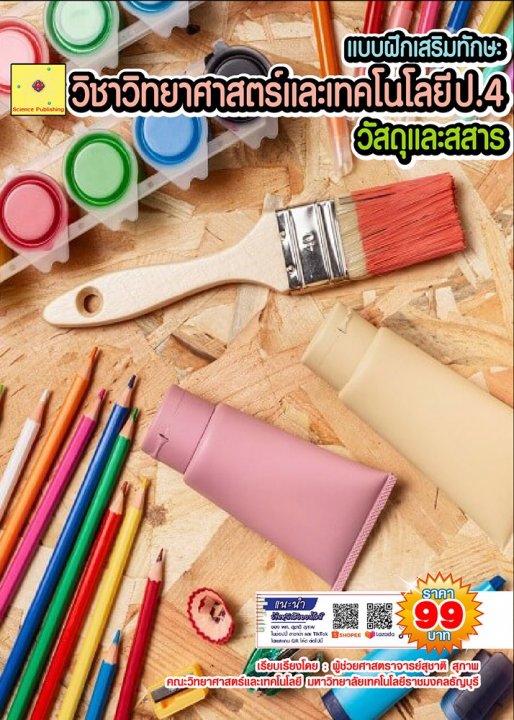 แบบฝึกเสริมทักษะ วิชาวิทยาศาสตร์และเทคโนโลยี ป.4 เรื่อง วัสดุและสสาร