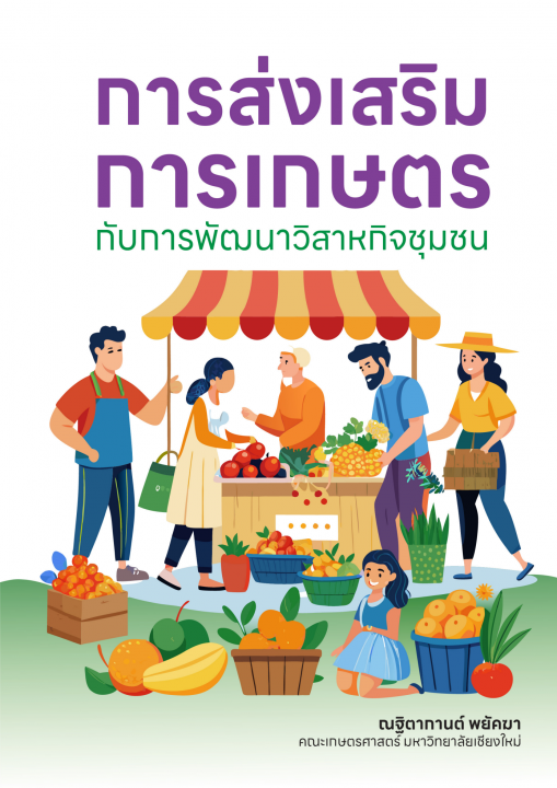 การส่งเสริมการเกษตร กับการพัฒนาวิสาหกิจชุมชน