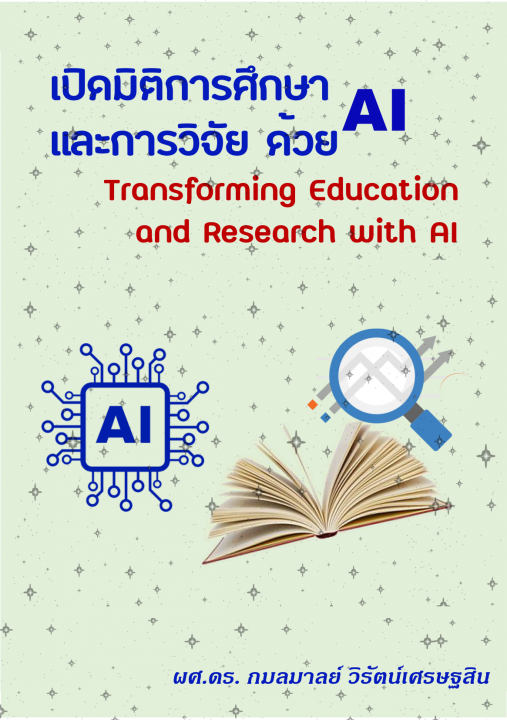 เปิดมิติการศึกษาและการวิจัยด้วย AI (Transforming Education and Research with AI)