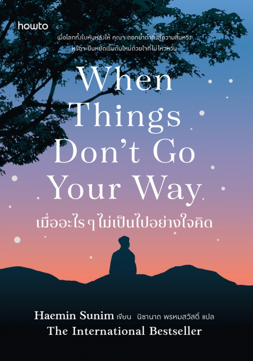 เมื่ออะไร ๆ ไม่เป็นไปอย่างใจคิด (When Things Don’t Go Your Way)
