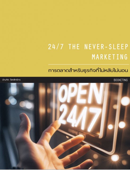 การตลาดสำหรับธุรกิจที่ไม่หลับไม่นอน (24/7 The Never-Sleep Marketing)