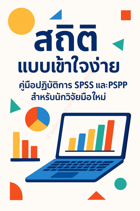 สถิติแบบเข้าใจง่าย คู่มือปฎิบัติการ SPSS และ PSPP สำหรับนักวิจัยมือใหม่