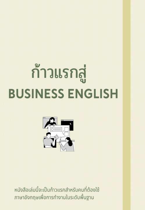 ก้าวแรกสู่ Business English
