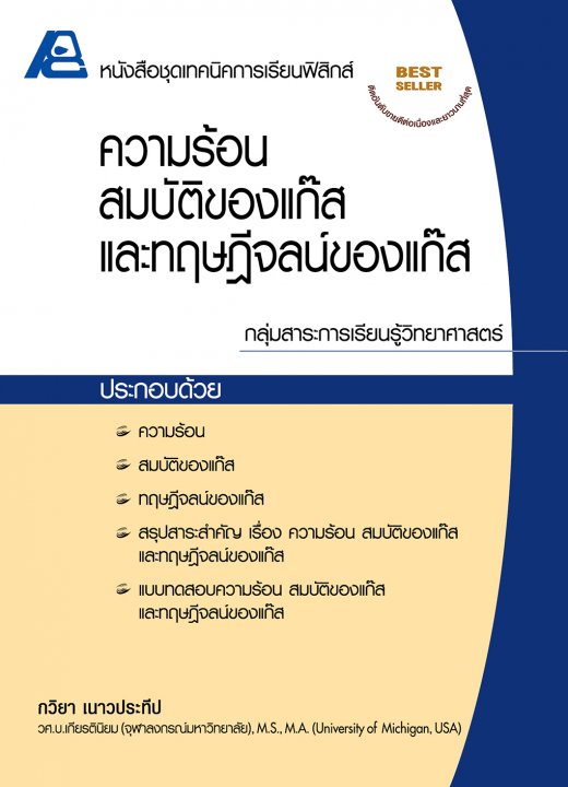 ความร้อน สมบัติของแก๊ส และทฤษฎีจลน์ของแก๊ส :หนังสือชุดเทคนิคการเรียนฟิสิกส์