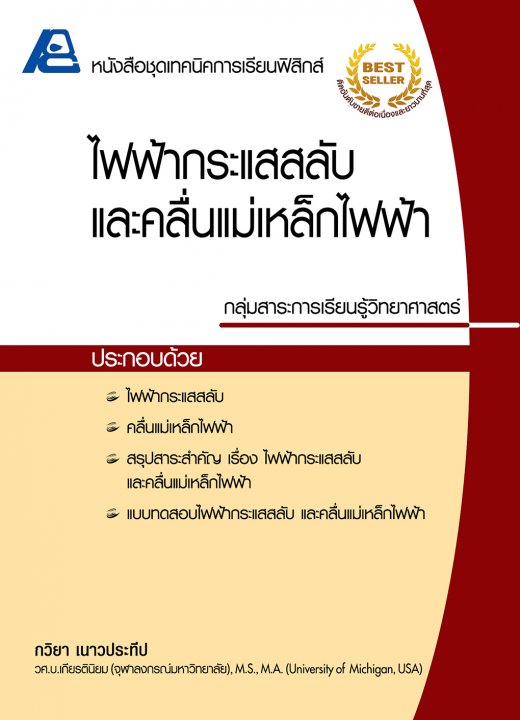ไฟฟ้ากระแสสลับ และคลื่นแม่เหล็กไฟฟ้า :หนังสือชุดเทคนิคการเรียนฟิสิกส์