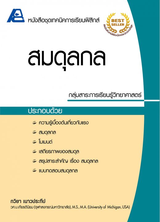 สมดุลกล :หนังสือชุดเทคนิคการเรียนฟิสิกส์