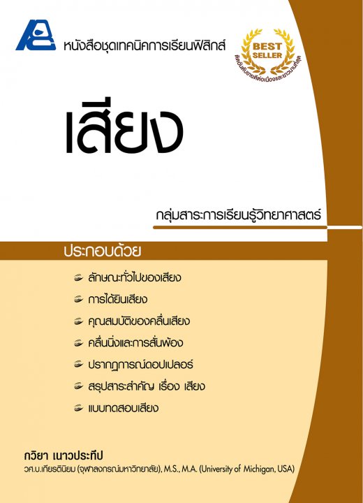 เสียง :หนังสือชุดเทคนิคการเรียนฟิสิกส์