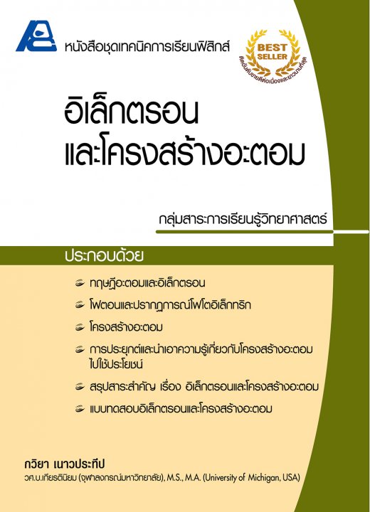 อิเล็กตรอนและโครงสร้างอะตอม :หนังสือชุดเทคนิคการเรียนฟิสิกส์
