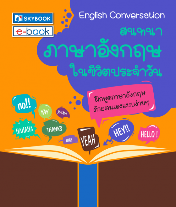 สนทนาภาษาอังกฤษในชีวิตประจำวัน