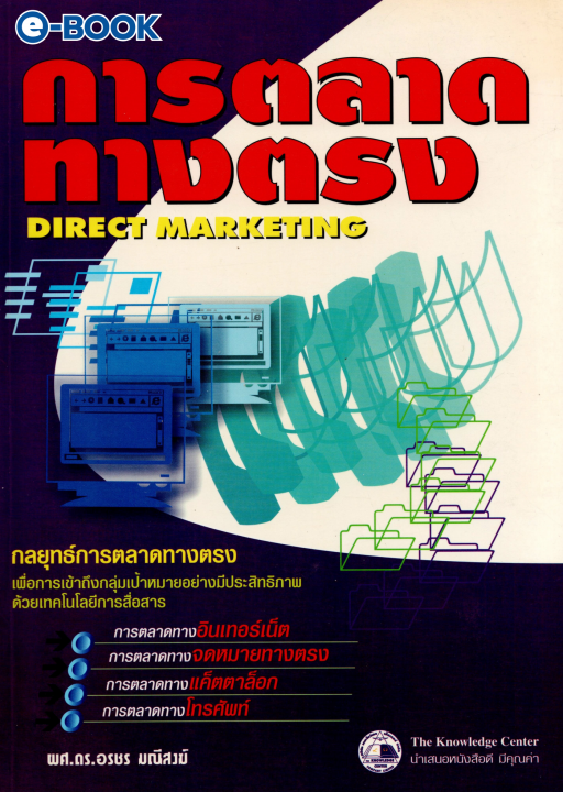 การตลาดทางตรง (DIRECT MARKETING)